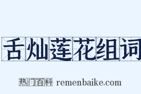 舌灿莲花组词是什么意思的图片